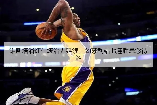 维斯塔潘红牛统治力延续，匈牙利站七连胜悬念待解