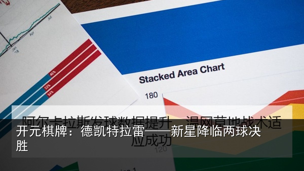 开元棋牌:德凯特拉雷——新星降临两球决胜