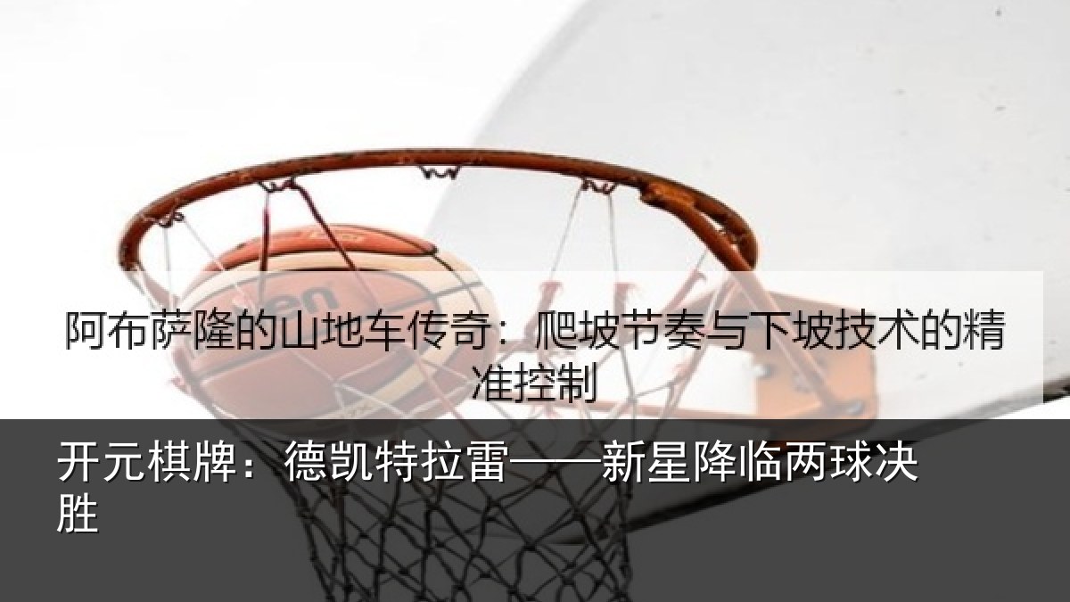 开元棋牌:德凯特拉雷——新星降临两球决胜