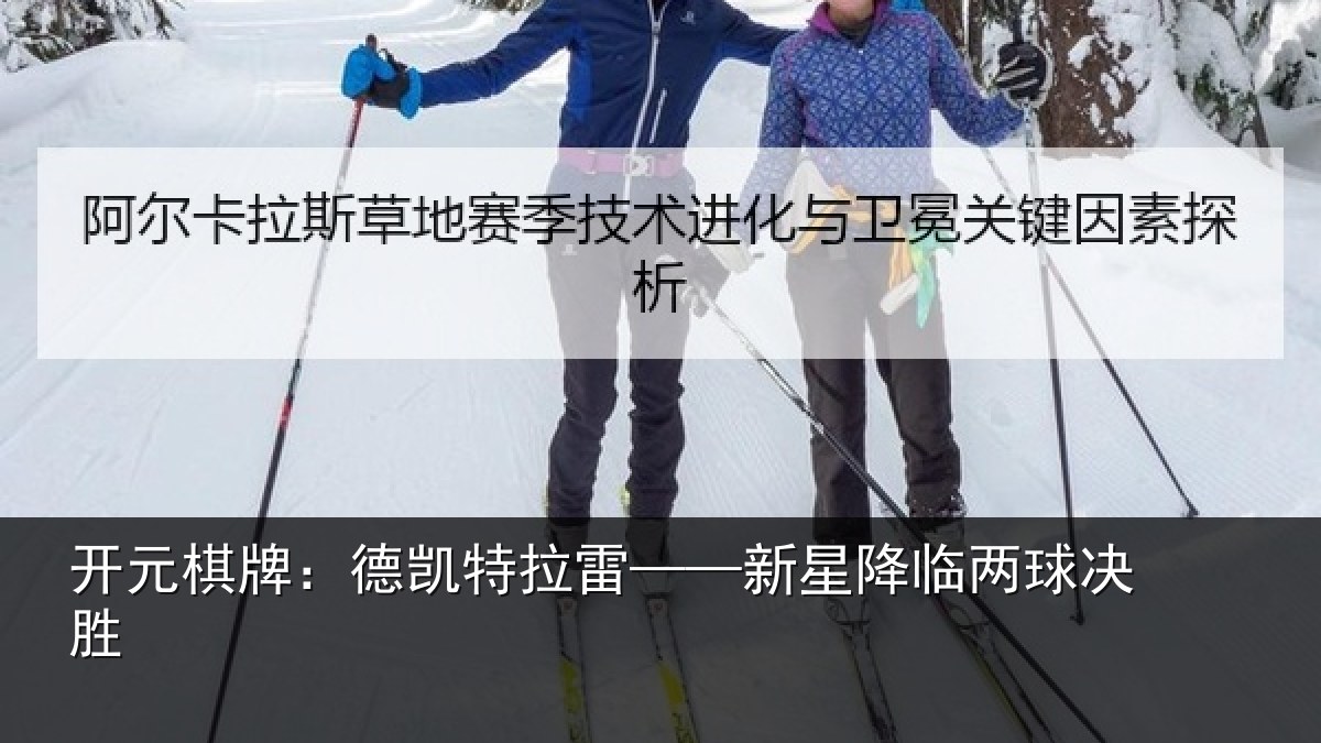 开元棋牌：德凯特拉雷——新星降临两球决胜