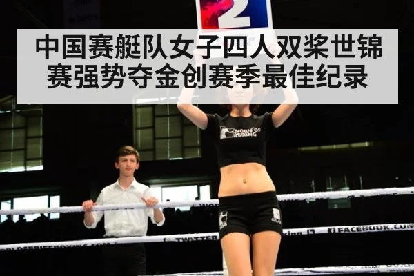 中国赛艇队女子四人双桨世锦赛强势夺金创赛季最佳纪录