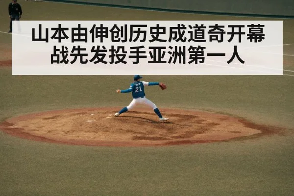 山本由伸创历史成道奇开幕战先发投手亚洲第一人