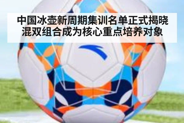 中国冰壶新周期集训名单正式揭晓 混双组合成为核心重点培养对象