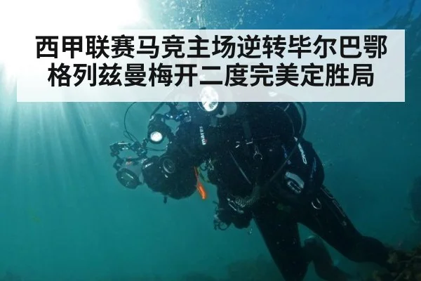 西甲联赛马竞主场逆转毕尔巴鄂 格列兹曼梅开二度完美定胜局