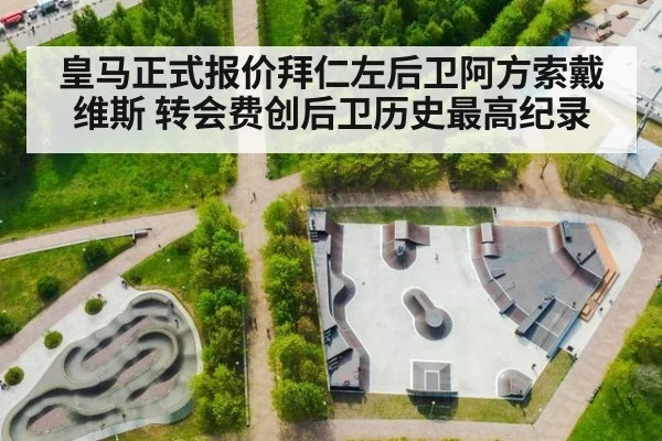 皇马正式报价拜仁左后卫阿方索戴维斯 转会费创后卫历史最高纪录