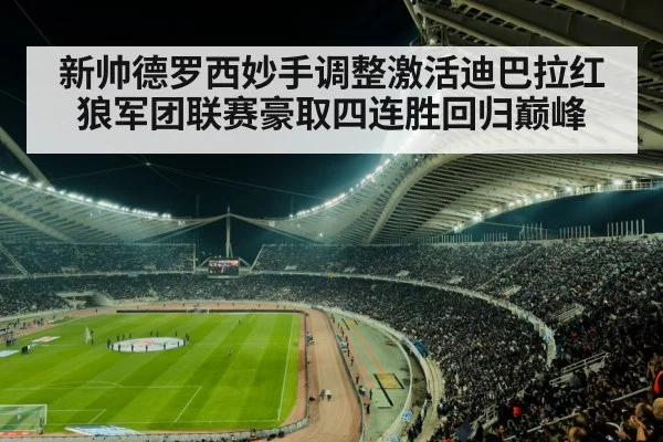 新帅德罗西妙手调整激活迪巴拉红狼军团联赛豪取四连胜回归巅峰
