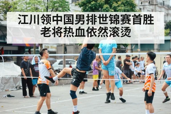 江川领中国男排世锦赛首胜 老将热血依然滚烫
