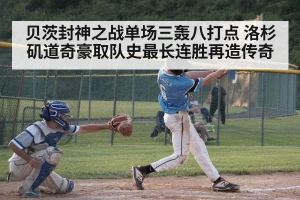 贝茨封神之战单场三轰八打点 洛杉矶道奇豪取队史最长连胜再造传奇